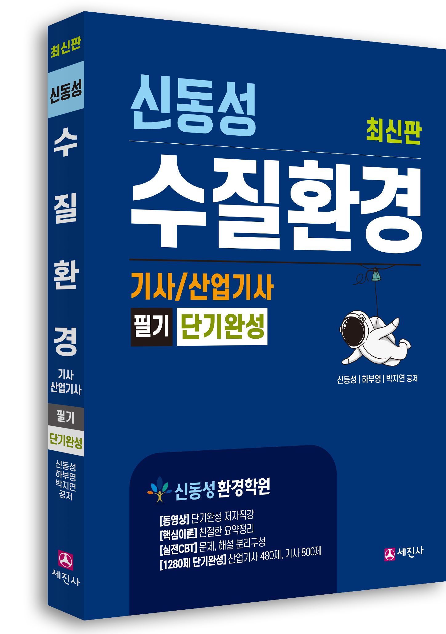 수질환경기사 산업기사 필기 [단기완성]